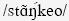 Image:Stanqueau-phonétique.jpg